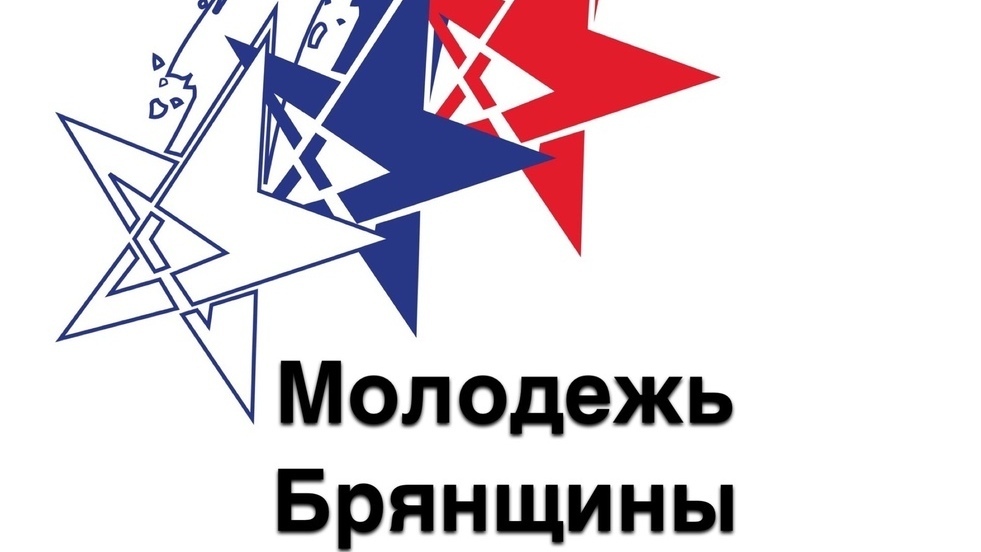 «Активная молодежь Брянщины» — так назывался форум, который прошел в областном центре