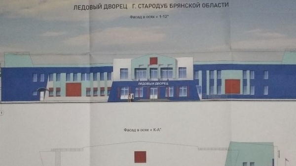 В Стародубе  Брянщины объявлены торги по строительству Ледового дворца