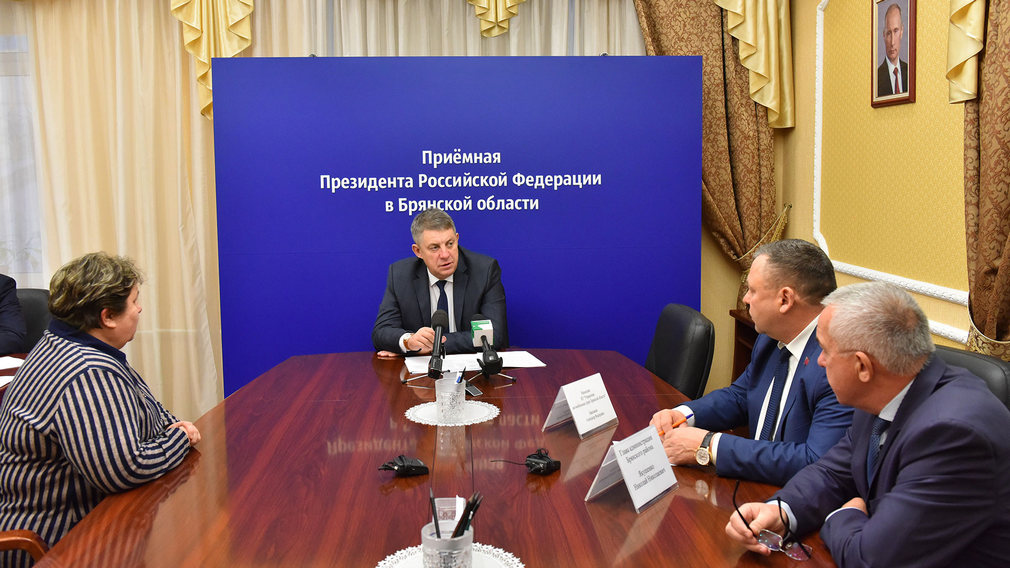 Александр Богомаз обращения  жителей  Брянской  области взял под личный контроль