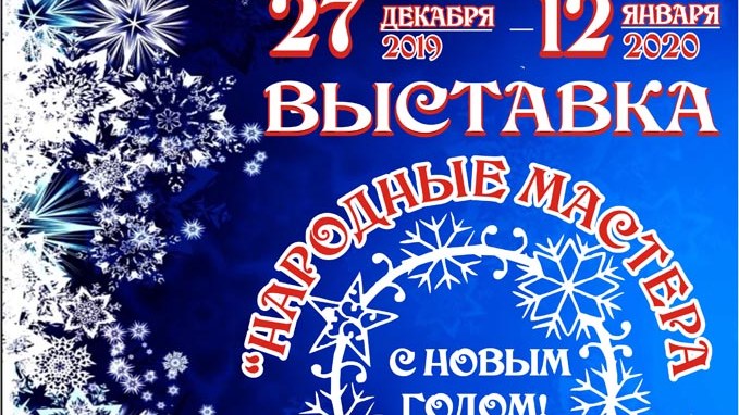 Народные мастера поздравят жителей Брянщины  с Новым годом 