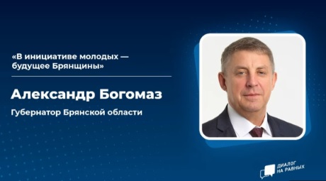 Губернатор Брянской области провел прямой эфир «ВКонтакте»