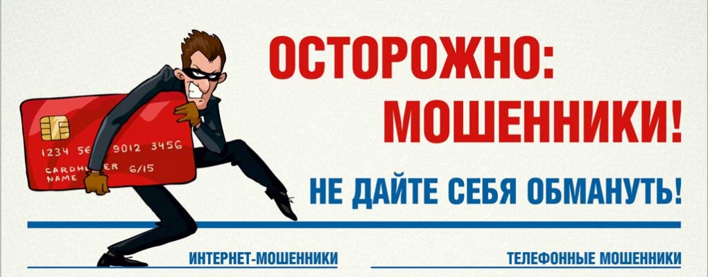 Осторожно: мошенничество!