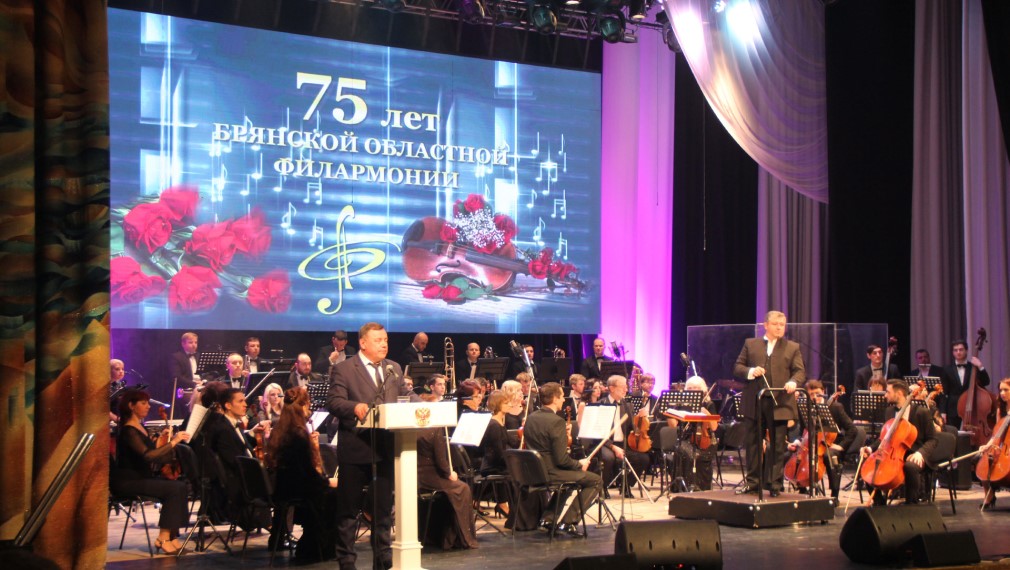 Брянская областная филармония празднует 75-летний юбилей