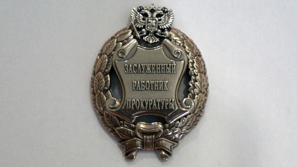 Звание заслуженного работника прокуратуры РФ присвоено Брянцу Геннадию Старченко