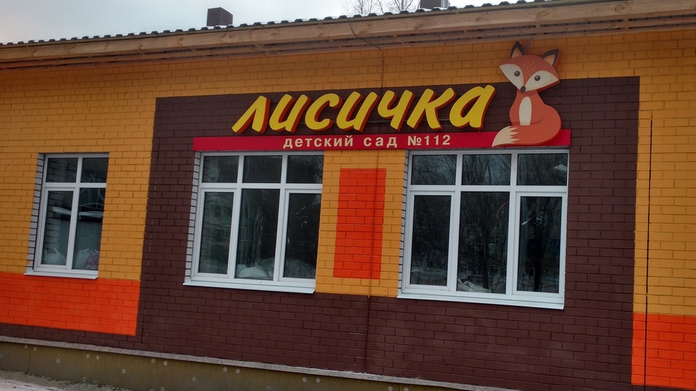 В Брянске заканчивается строительство пристройки к детскому саду «Лисичка»