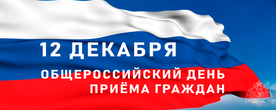 Общероссийский день приема граждан