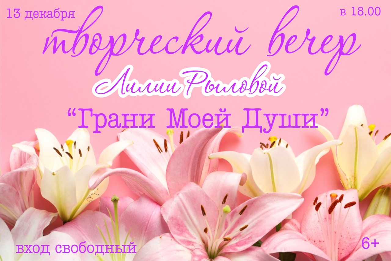 Приглашаем на творческий вечер