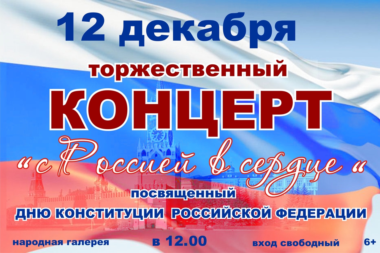 Концерт ко Дню конституции РФ