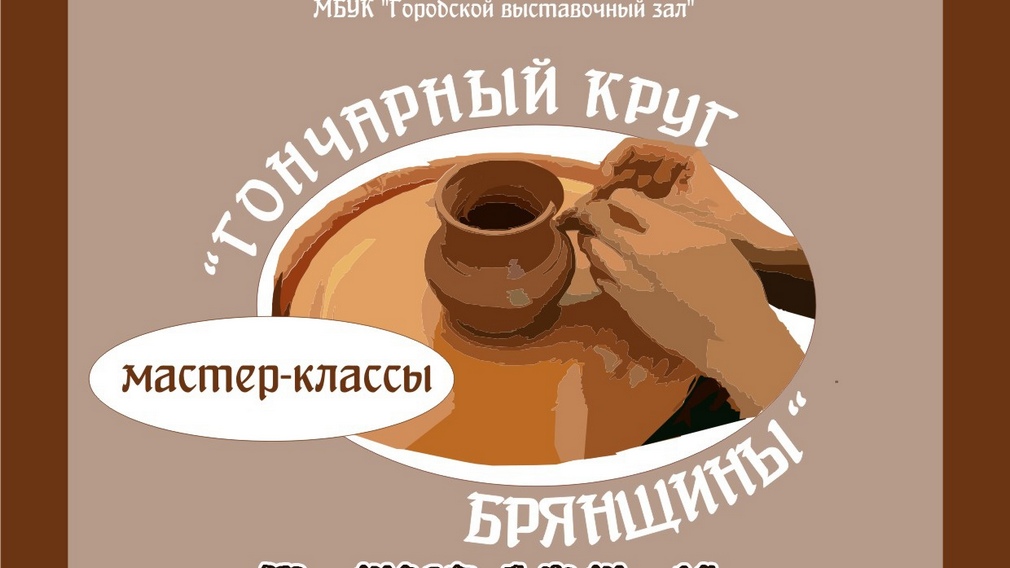 Глиняные горшочки теперь смогут слепить брянцы