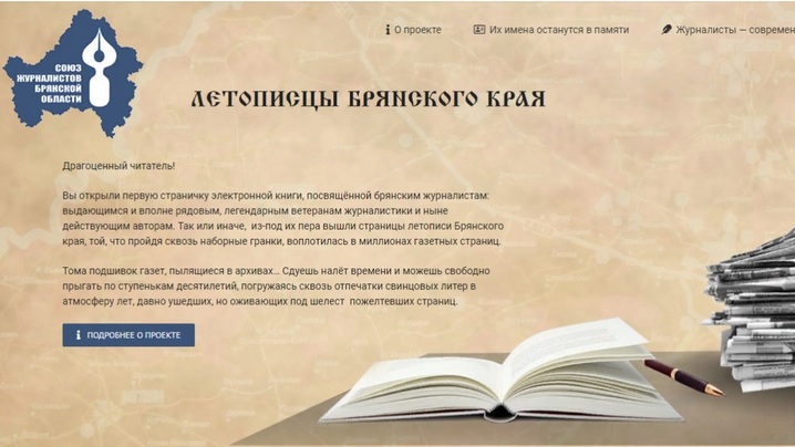 На портале «Летописцы Брянского края» можно узнать о брянских журналистах
