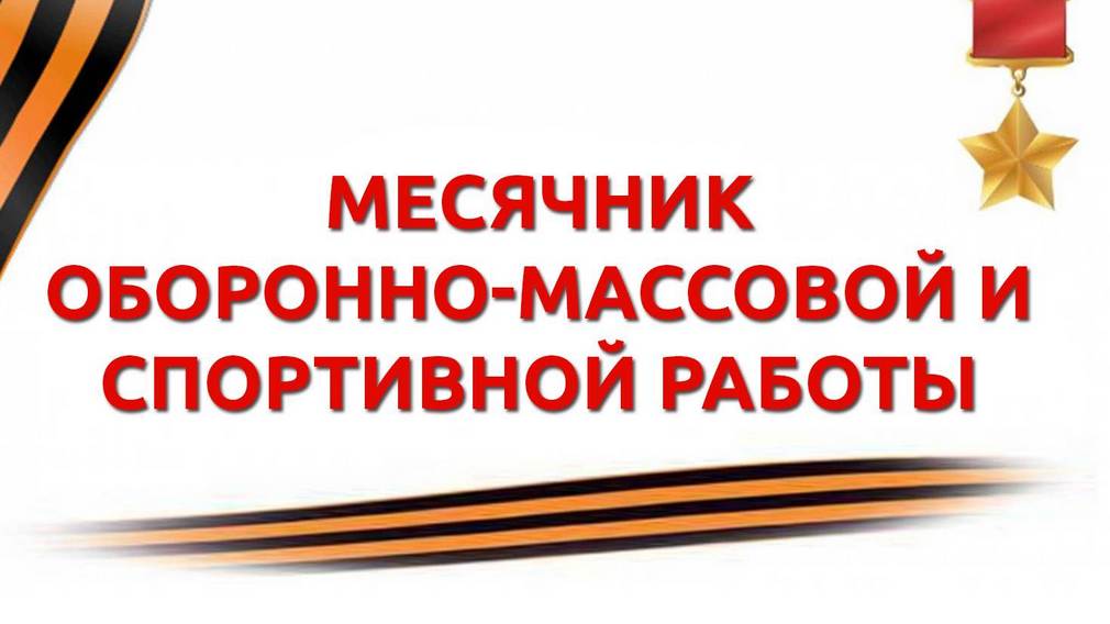 В Брянске начался месячник оборонно-спортивной работы