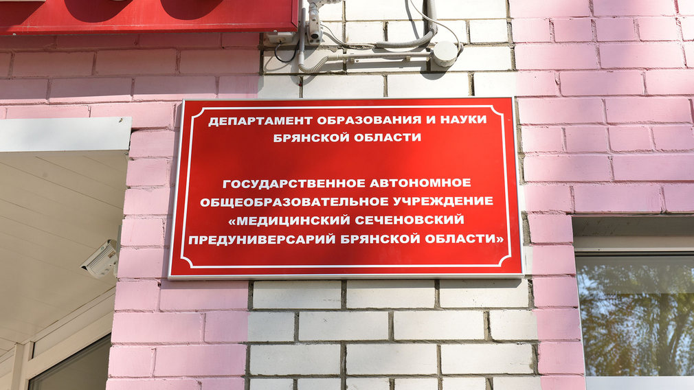 Начался набор абитуриентов в Брянский медицинский предуниверсарий