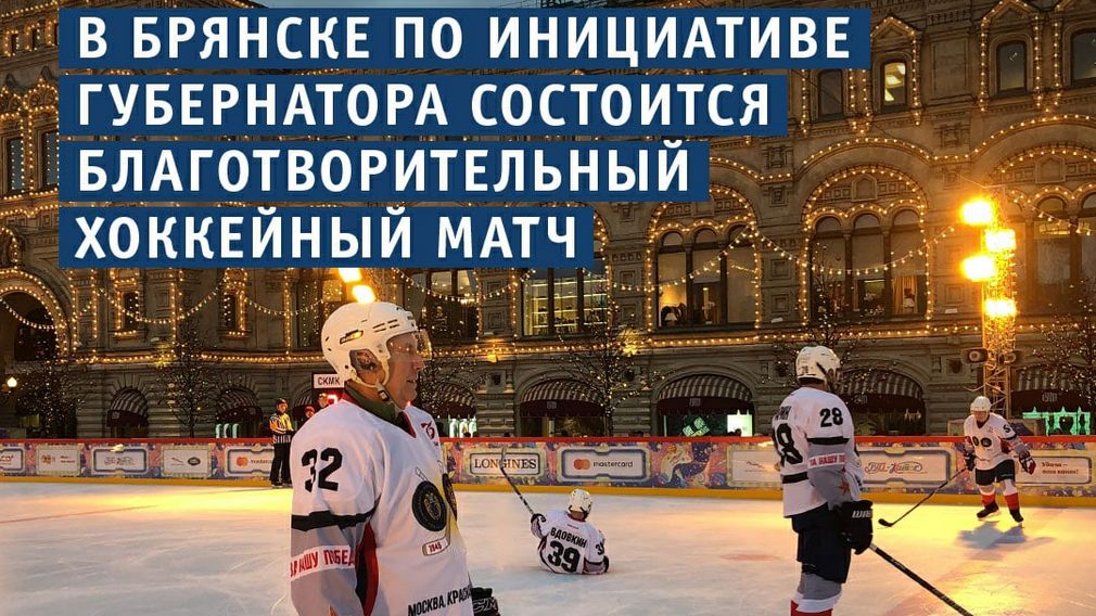 В Брянске приглашаются волонтеры на благотворительные матчи