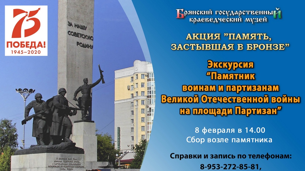 В Брянске 8 февраля на площади Партизан состоится акция «Память, застывшая в бронзе»