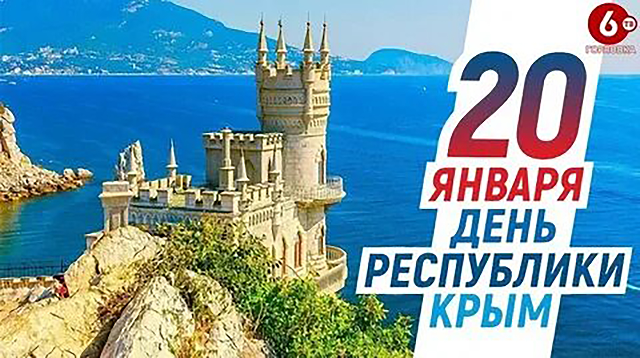 20 января — День Республики Крым