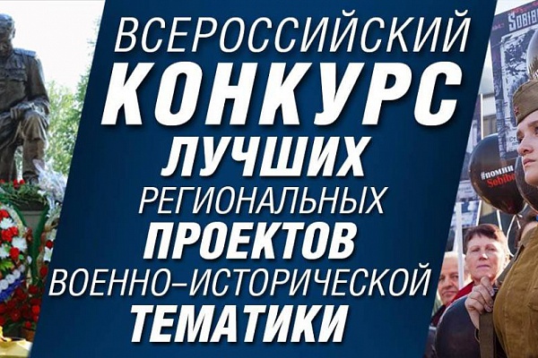 Объявлен Всероссийский конкурс лучших проектов военно-исторической тематики