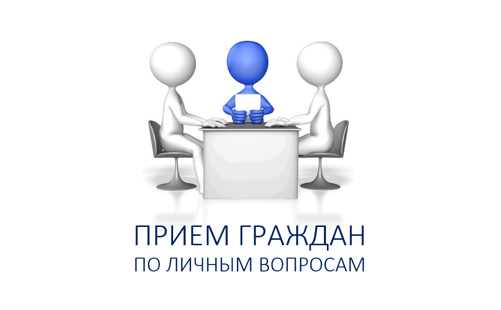 Личный прием граждан депутата облдумы