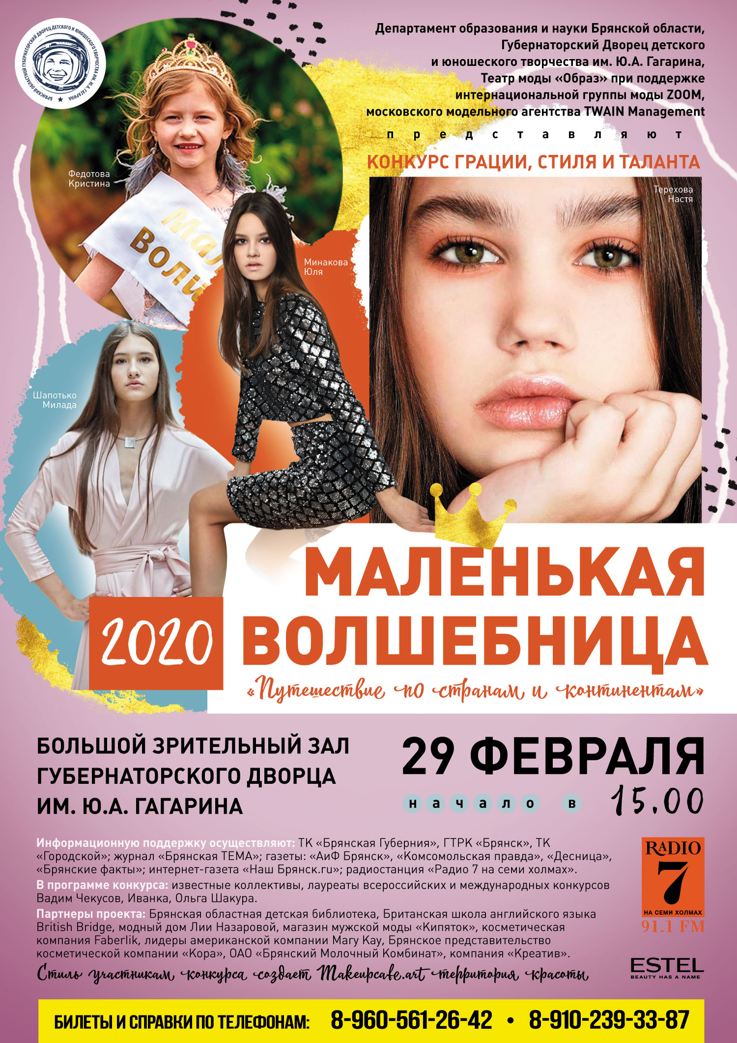 Юные брянчанки примут участие в конкурсе красоты «Маленькая волшебница»