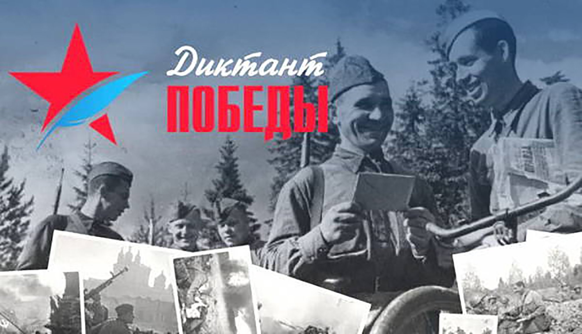 Брянщина в числе лидеров проекта «Диктант Победы»