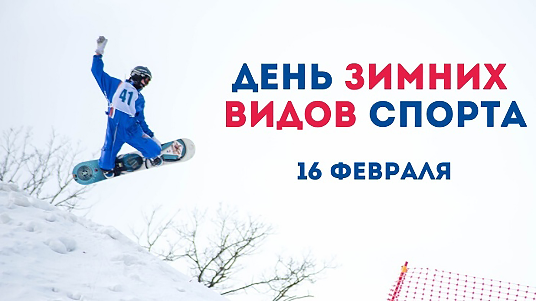 Брянский ЦПКиО приглашает жителей и гостей Брянска отметить «День зимних видов спорта»