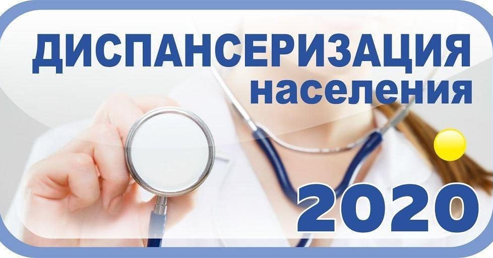 Диспансеризация