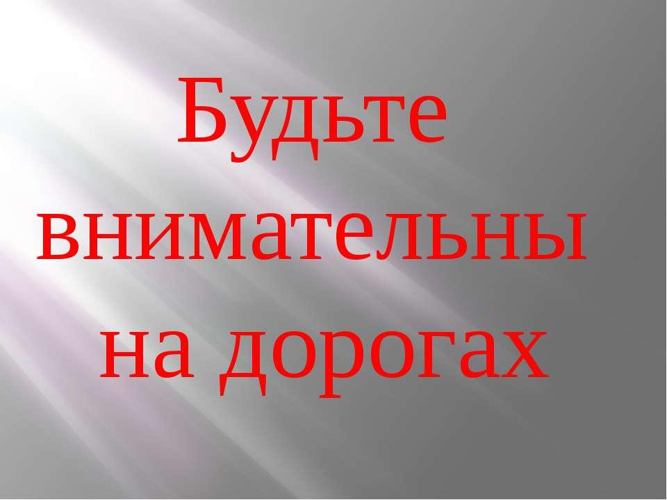 Карачевская ГИБДД призывает водителей и пешеходов быть внимательнее