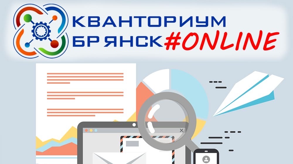 Ученики брянского «Кванториума» будут заниматься дистанционно на разных интернет-платформах