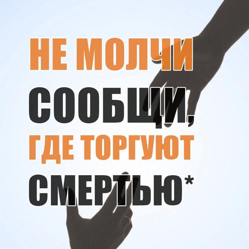 Общероссийская акция «Сообщи, где торгуют смертью»