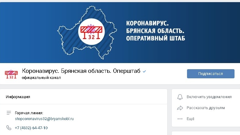 В Брянске появилась официальная группа по коронавирусу «ВКонтакте»