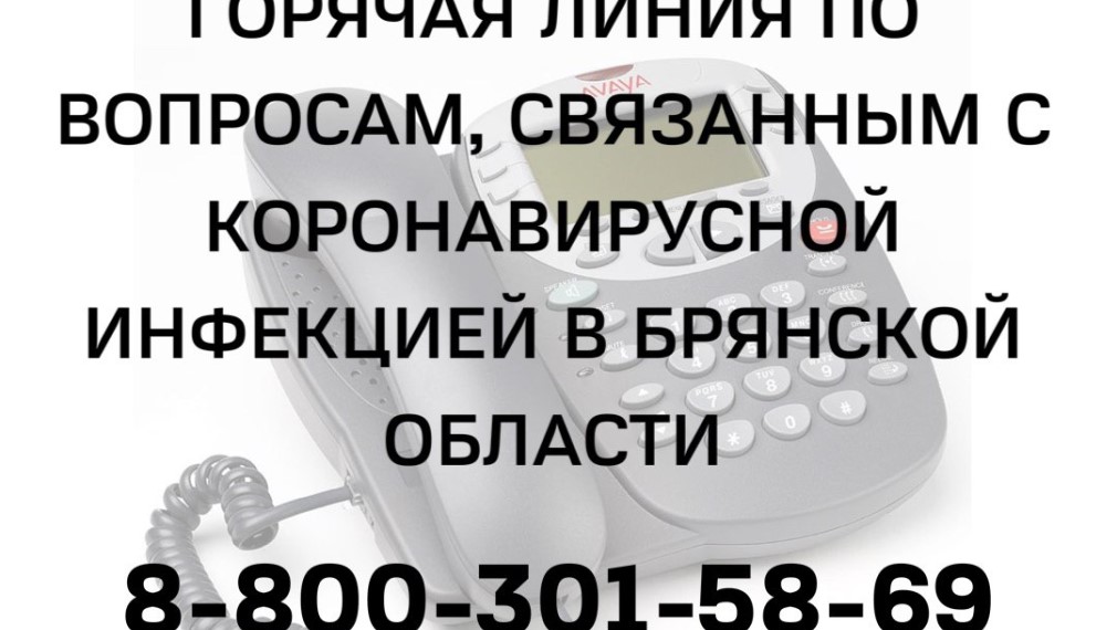 Брянский телефон «горячей линии» по ситуации с коронавирусом стал многоканальным и круглосуточным