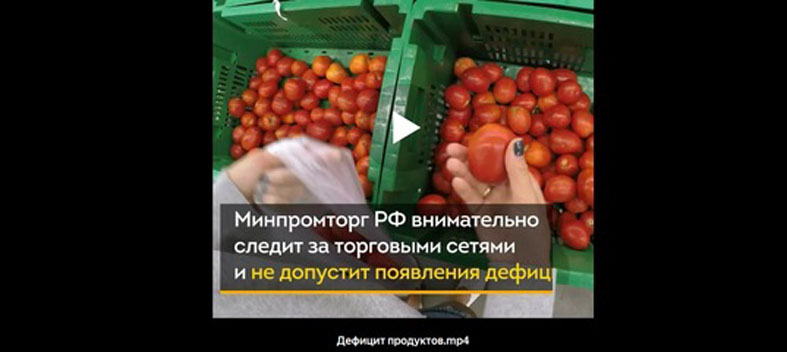 Минпромторг РФ не допустит появления дефицита продуктов