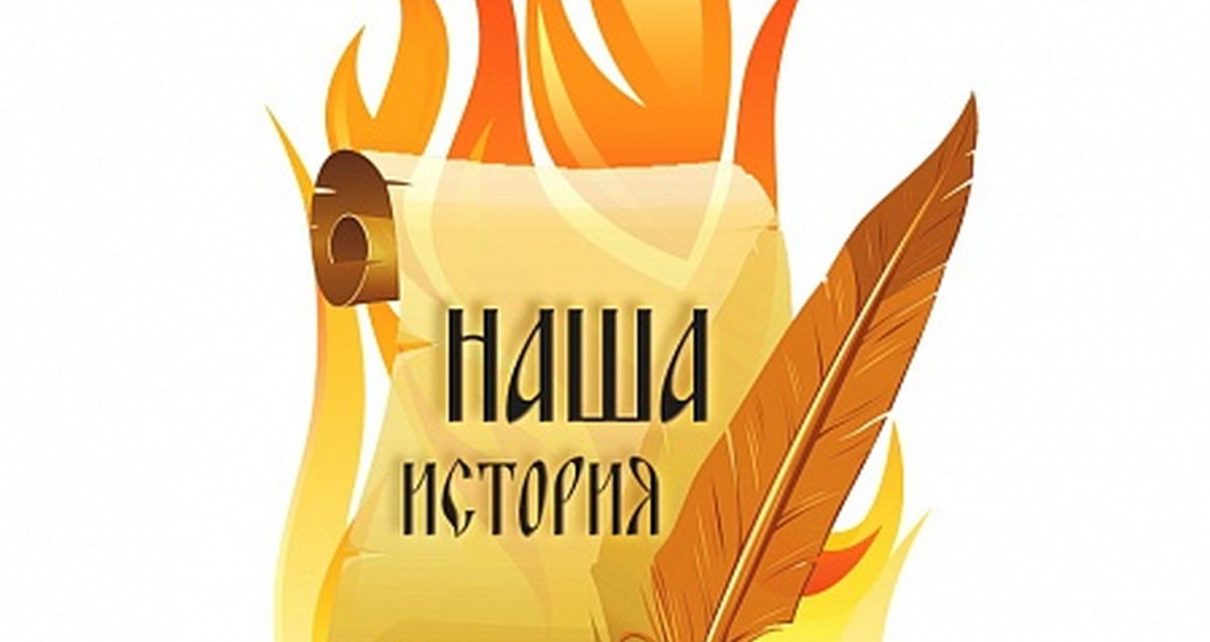 Конкурс молодежный проектов  «Наша история»