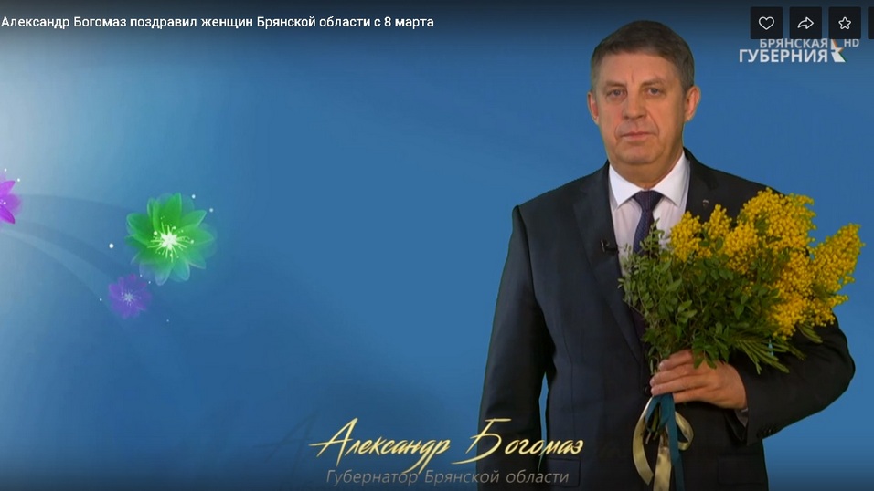 Губернатор Брянской области Александр Богомаз поздравил женщин региона с Международным женским днем