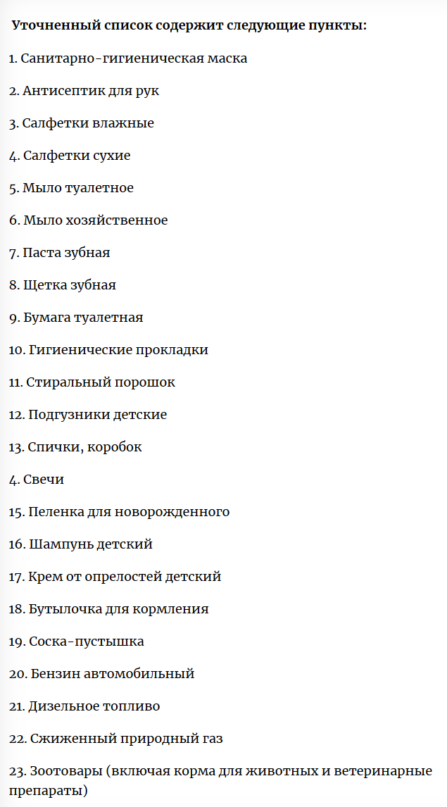 В Брянской области утвержден измененный перечень товаров первой необходимости