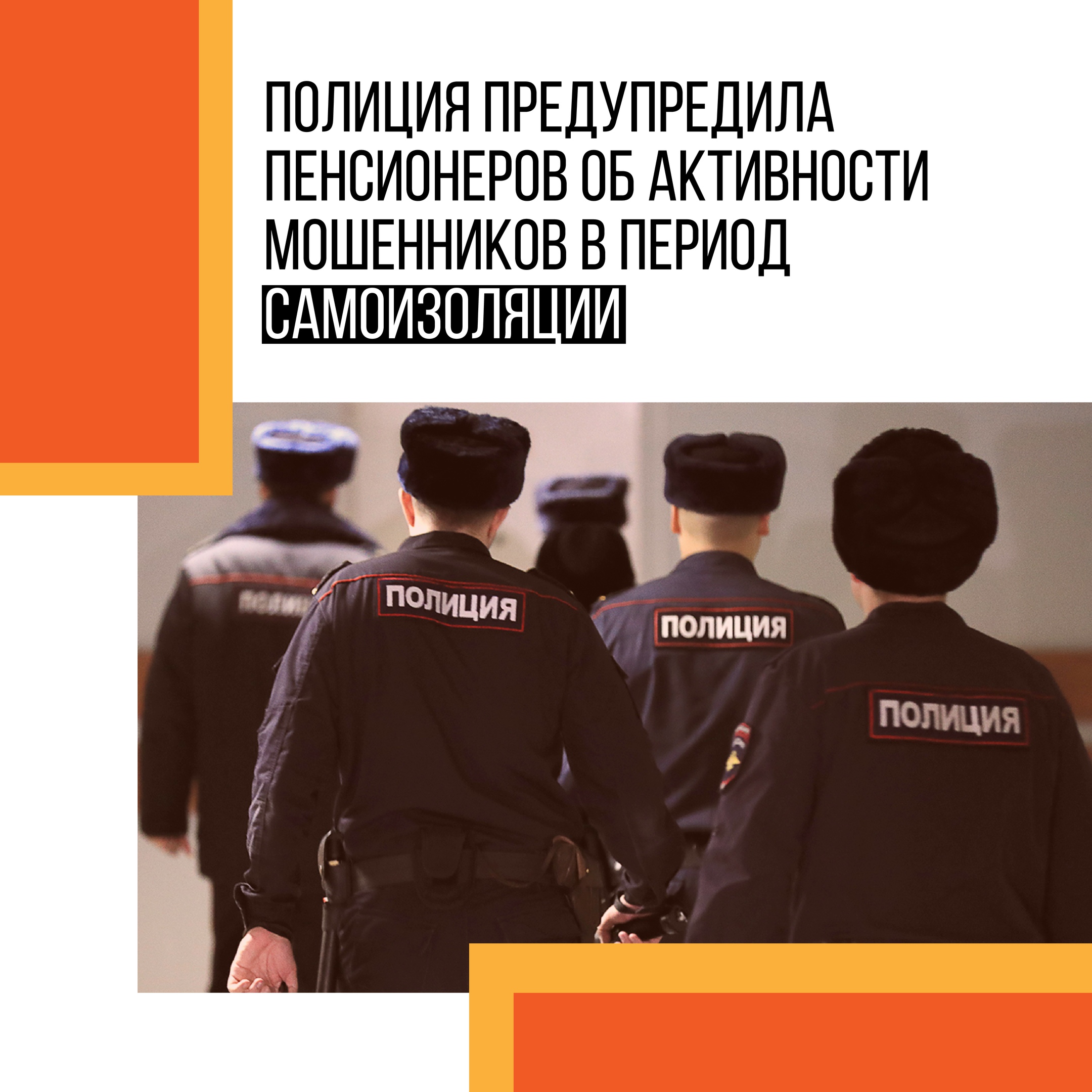 Предупреждаем об активности мошенников в период самоизоляции