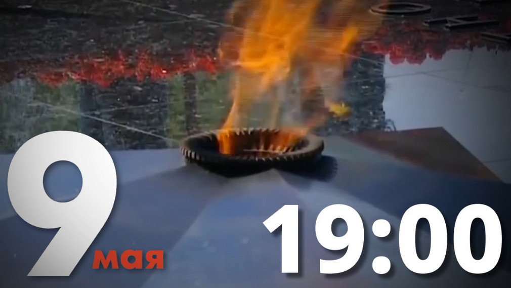 9 Мая на Брянщине в 19:00 на телеканалах страны объявят минуту молчания