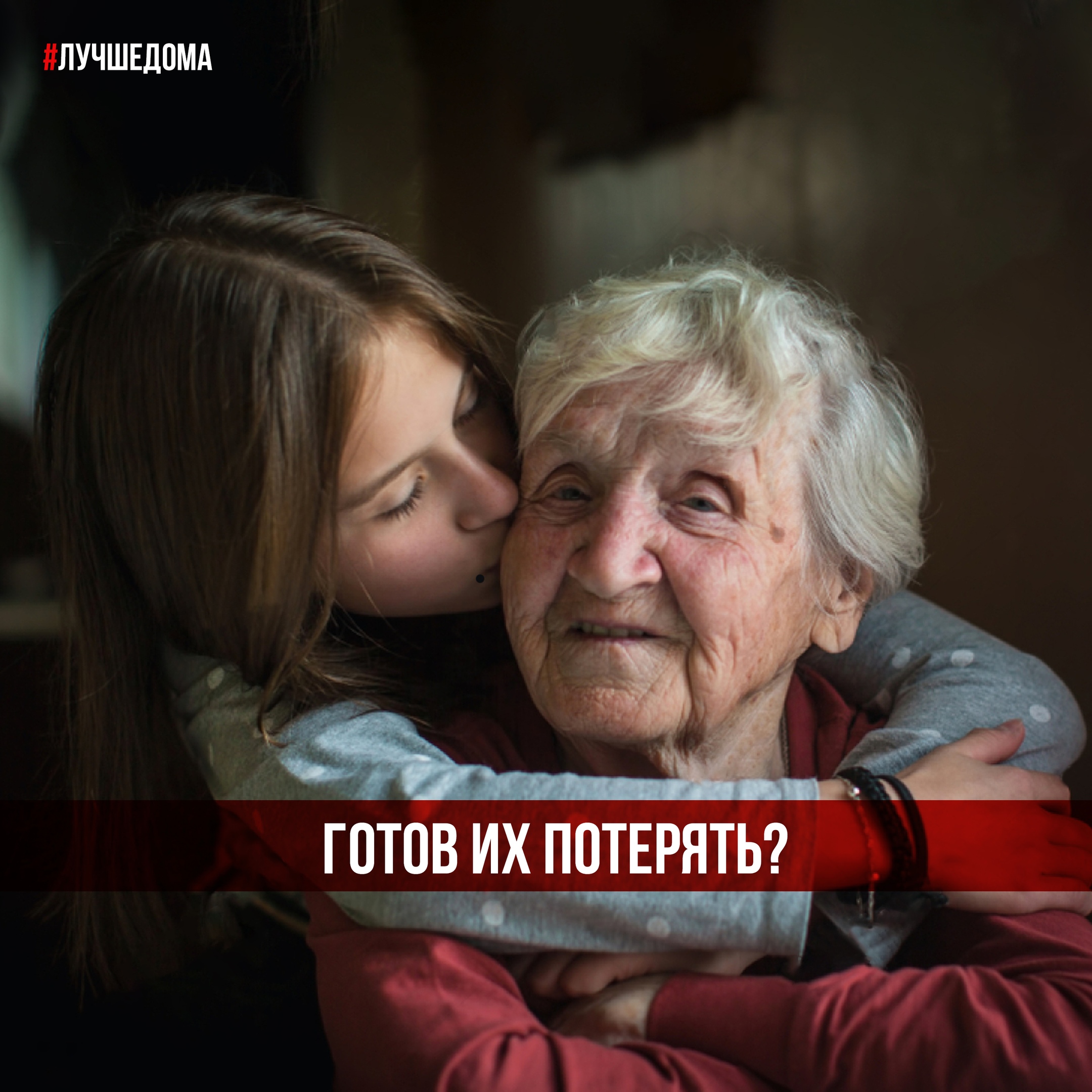 Спаси семью