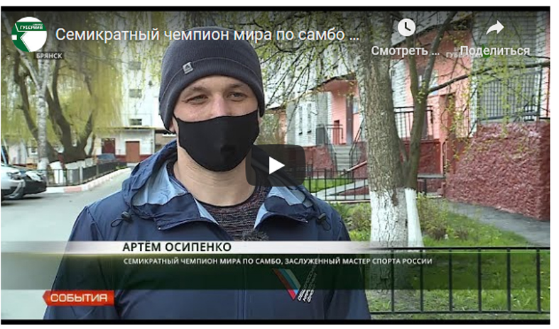 Брянский семикратный чемпион мира по самбо — в рядах волонтёров