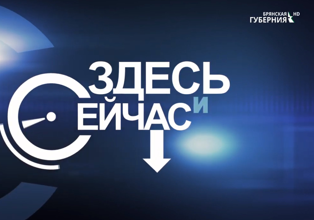 Гость программы «Здесь и сейчас» — депутат Брянской облдумы Сергей Антошин