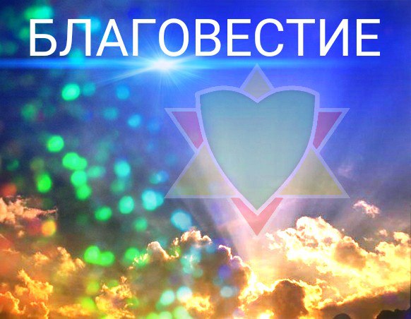 Благовещение – благая весть