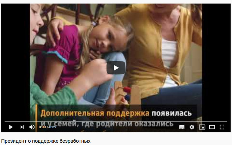 Президент о поддержке безработных