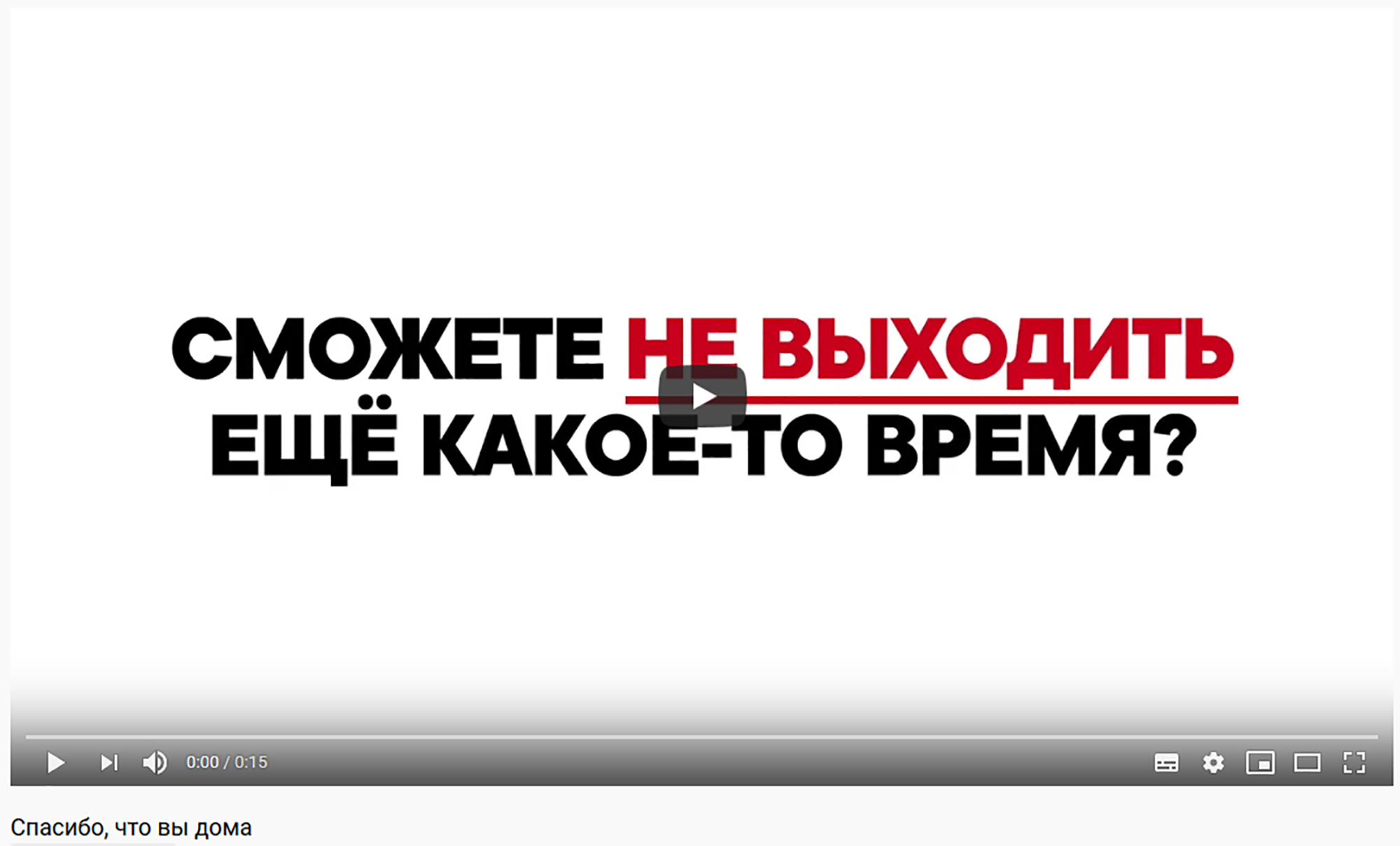 Спасибо, что вы дома