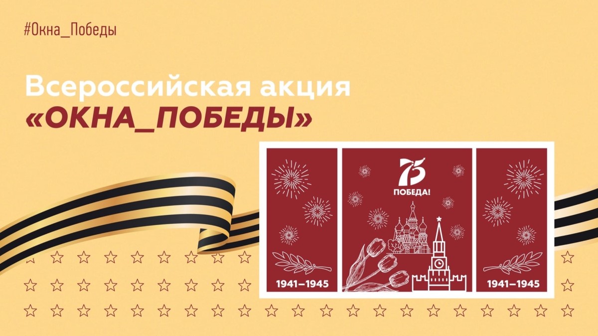 Брянцы присоединились ко всероссийской акции «Окна Победы»