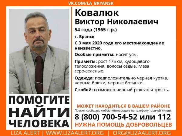 В Брянске разыскивают 54-летнего Виктора Ковалюка