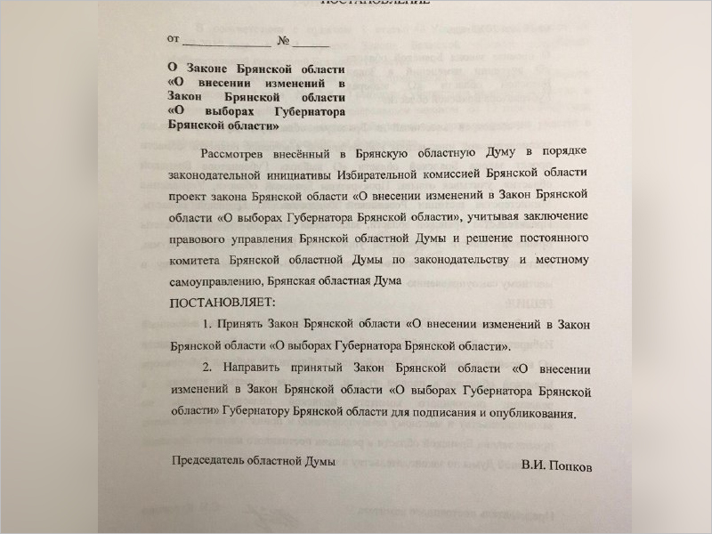 На сессии Брянской облдумы изменили 5 избирательных законов