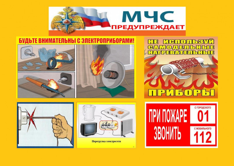 МЧС. Правила поведения в быту