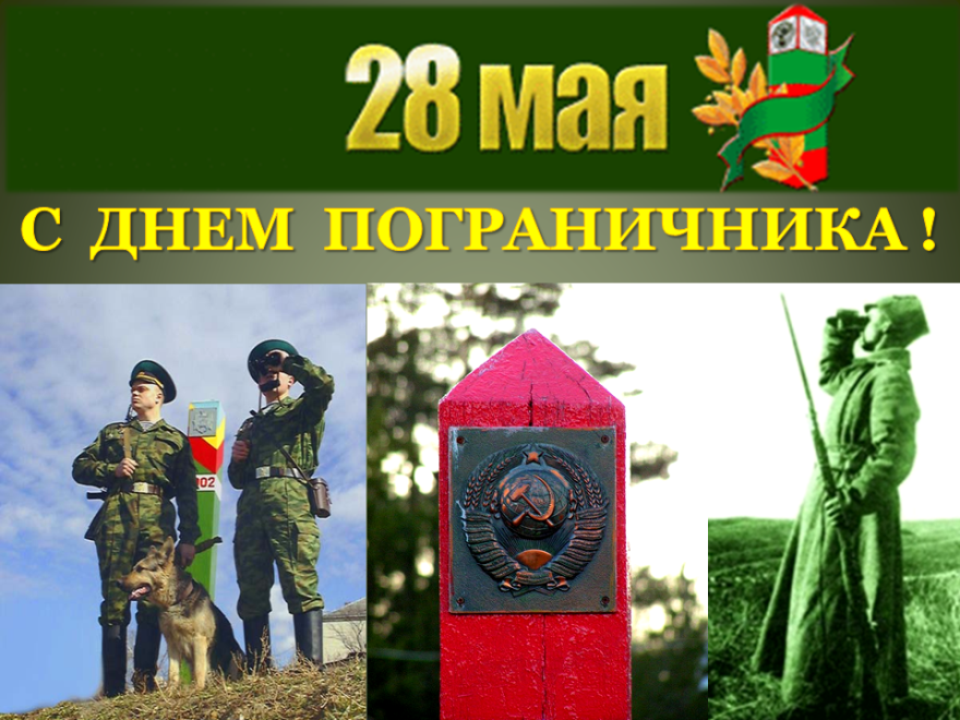 28 мая — День пограничника