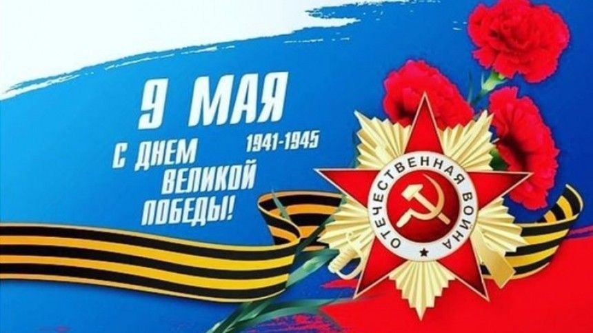 Карачевцев воодушевили новые традиции празднования Дня Победы