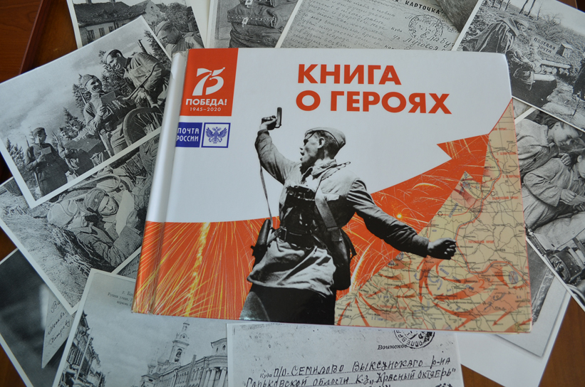 Воспоминания о брянских героях — почтовиках войдут в Книгу Победы