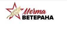 В Брянской области можно поучаствовать в проекте «Мечта ветерана»